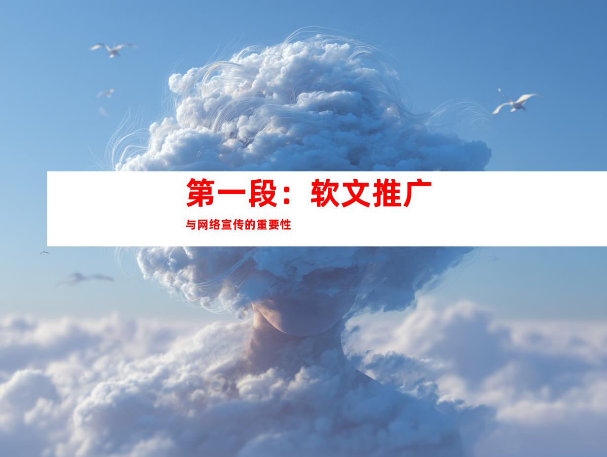 第一段：软文推广与网络宣传的重要性