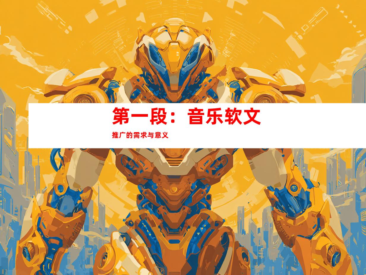第一段：音乐软文推广的需求与意义