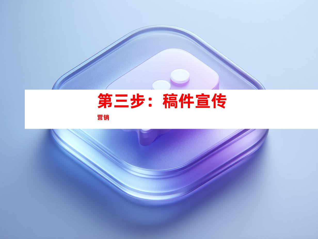 第三步：稿件宣传营销