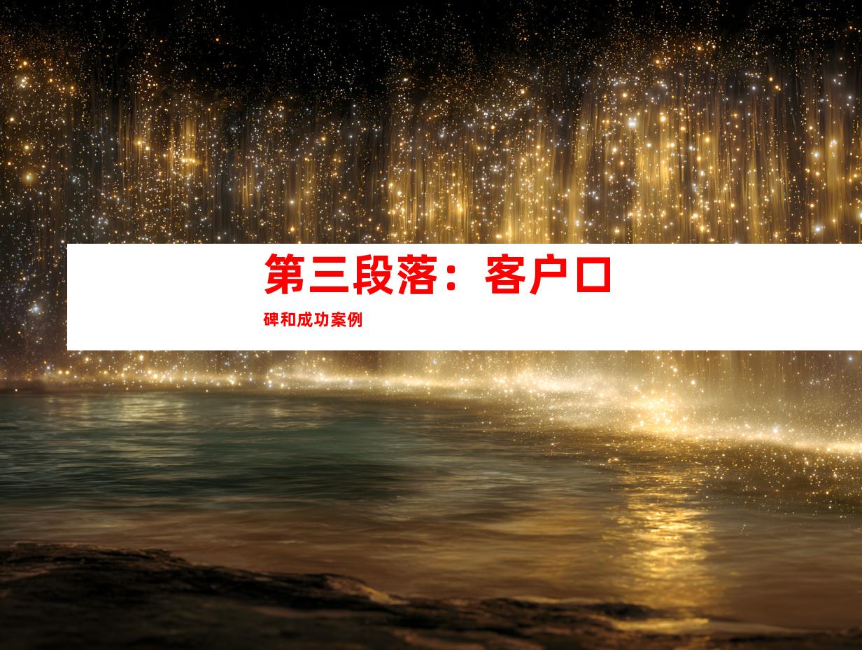 第三段落：客户口碑和成功案例
