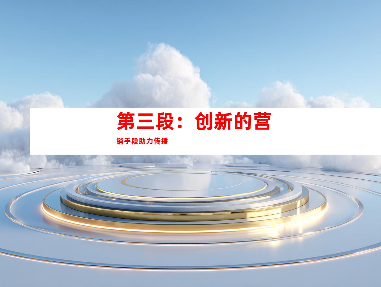 第三段：创新的营销手段助力传播