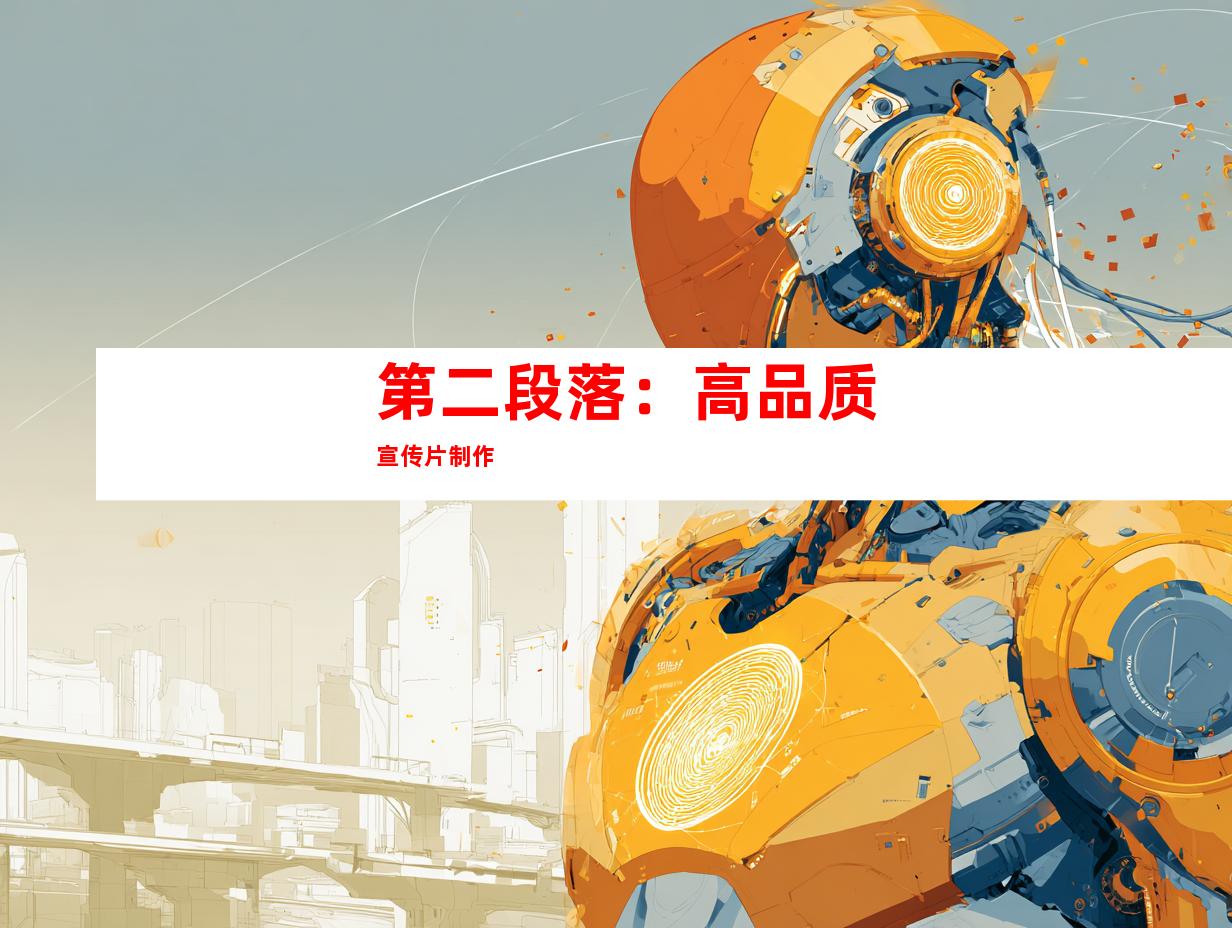 第二段落：高品质宣传片制作