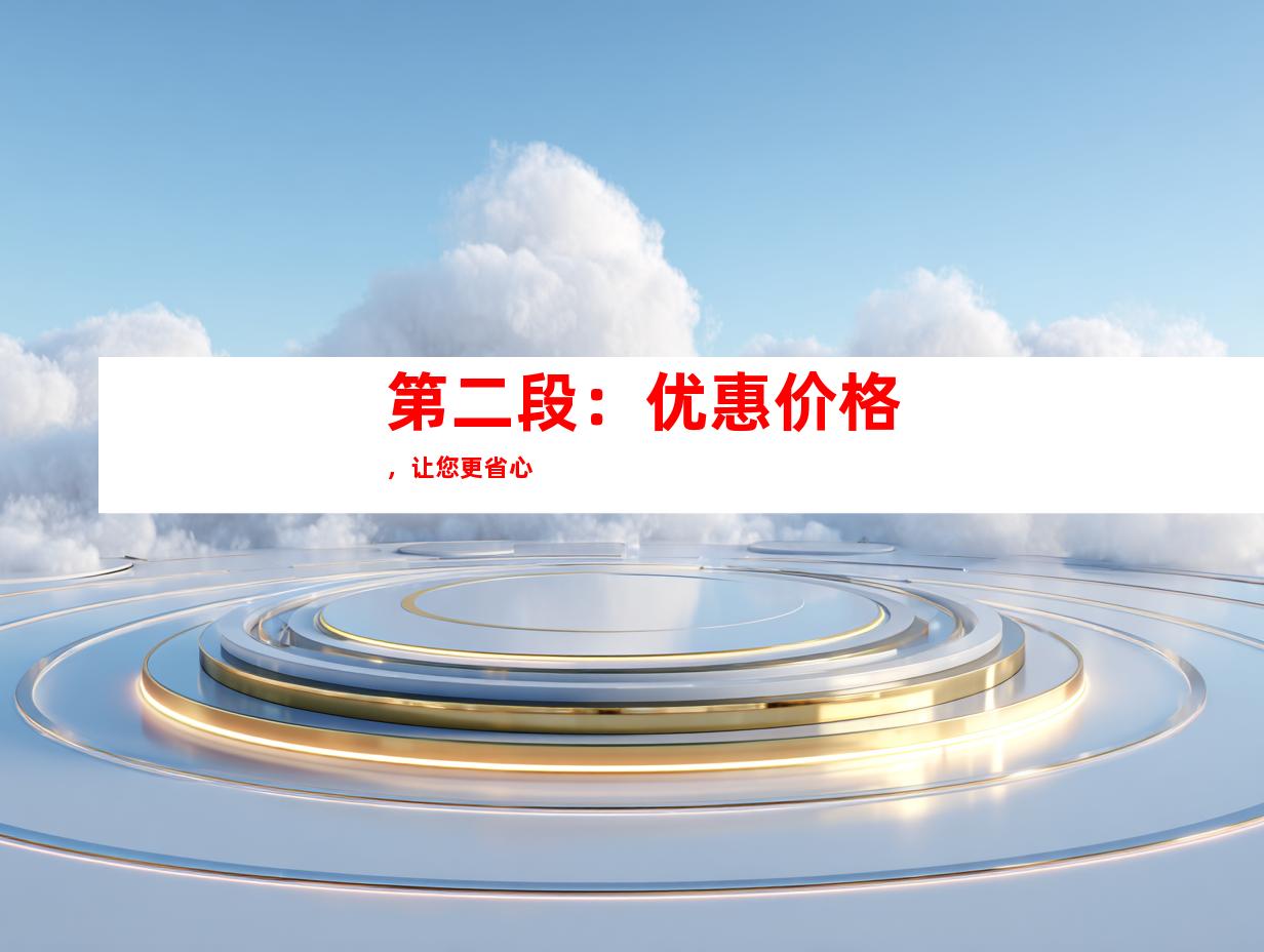 第二段：优惠价格，让您更省心