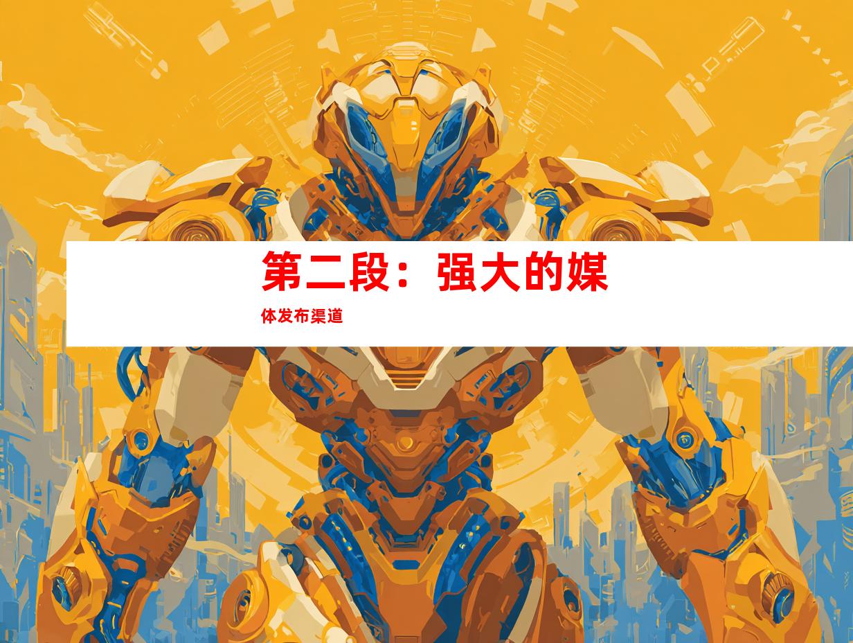第二段：强大的媒体发布渠道