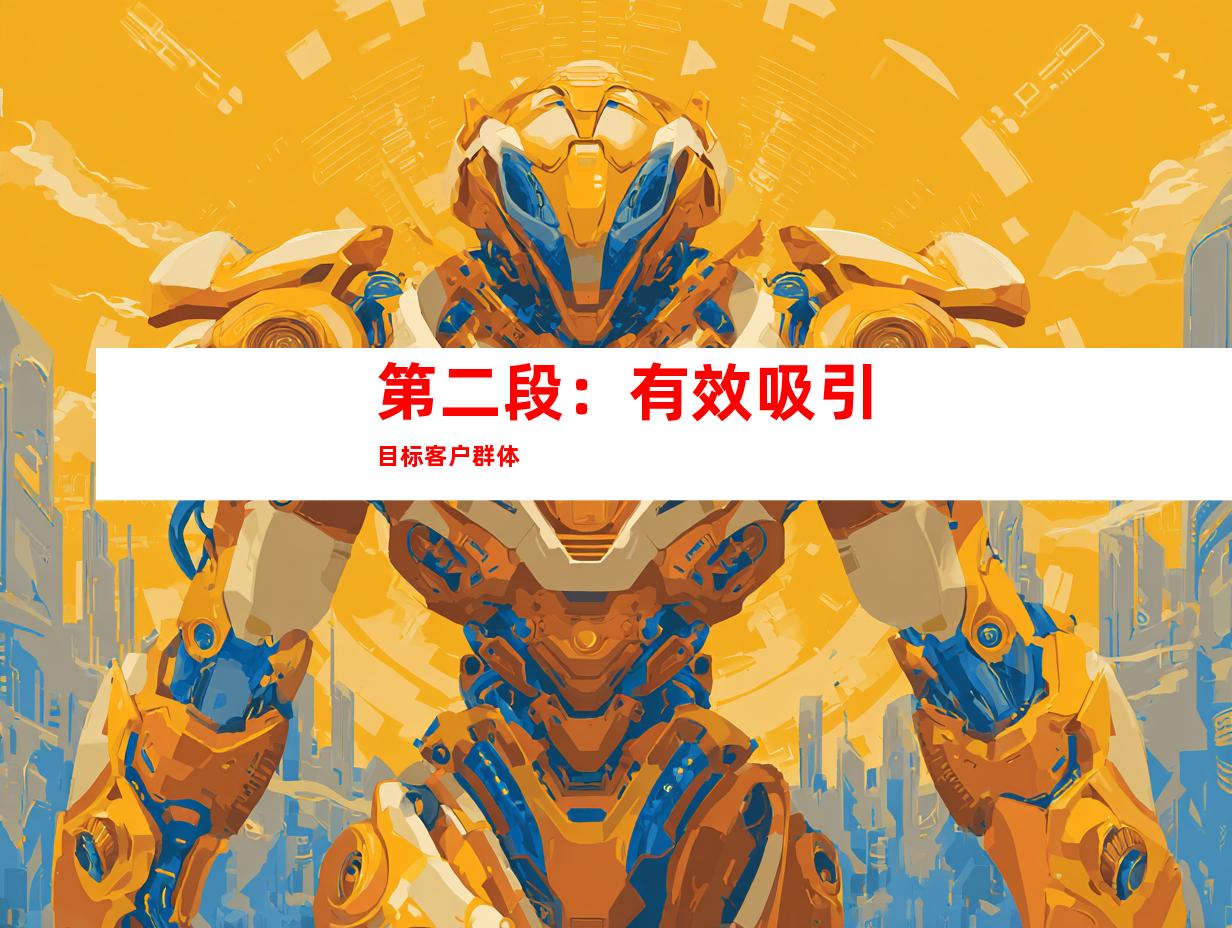 第二段：有效吸引目标客户群体