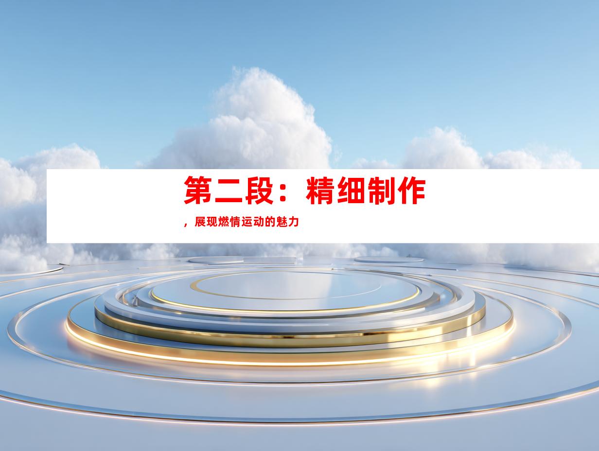 第二段：精细制作，展现燃情运动的魅力