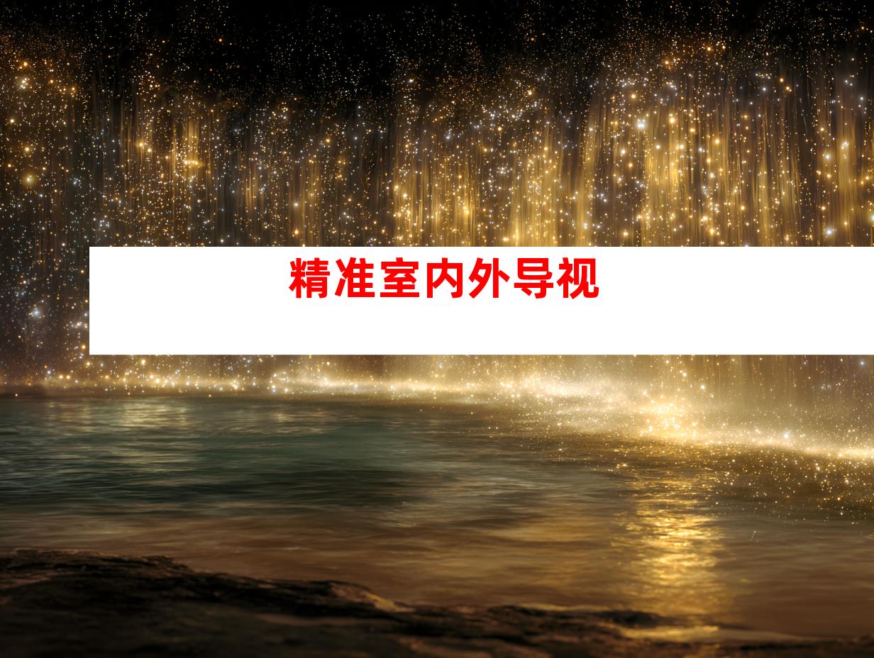 精准室内外导视