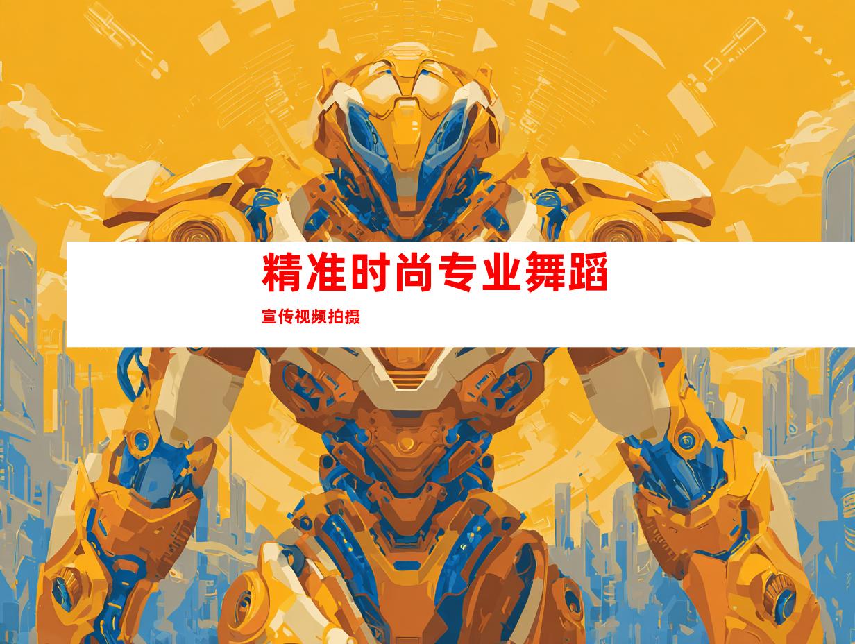 精准时尚专业舞蹈宣传视频拍摄