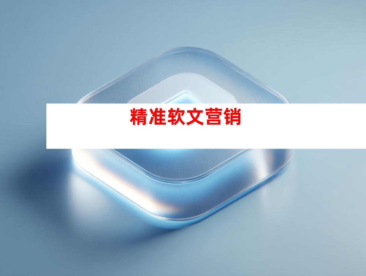 精准软文营销