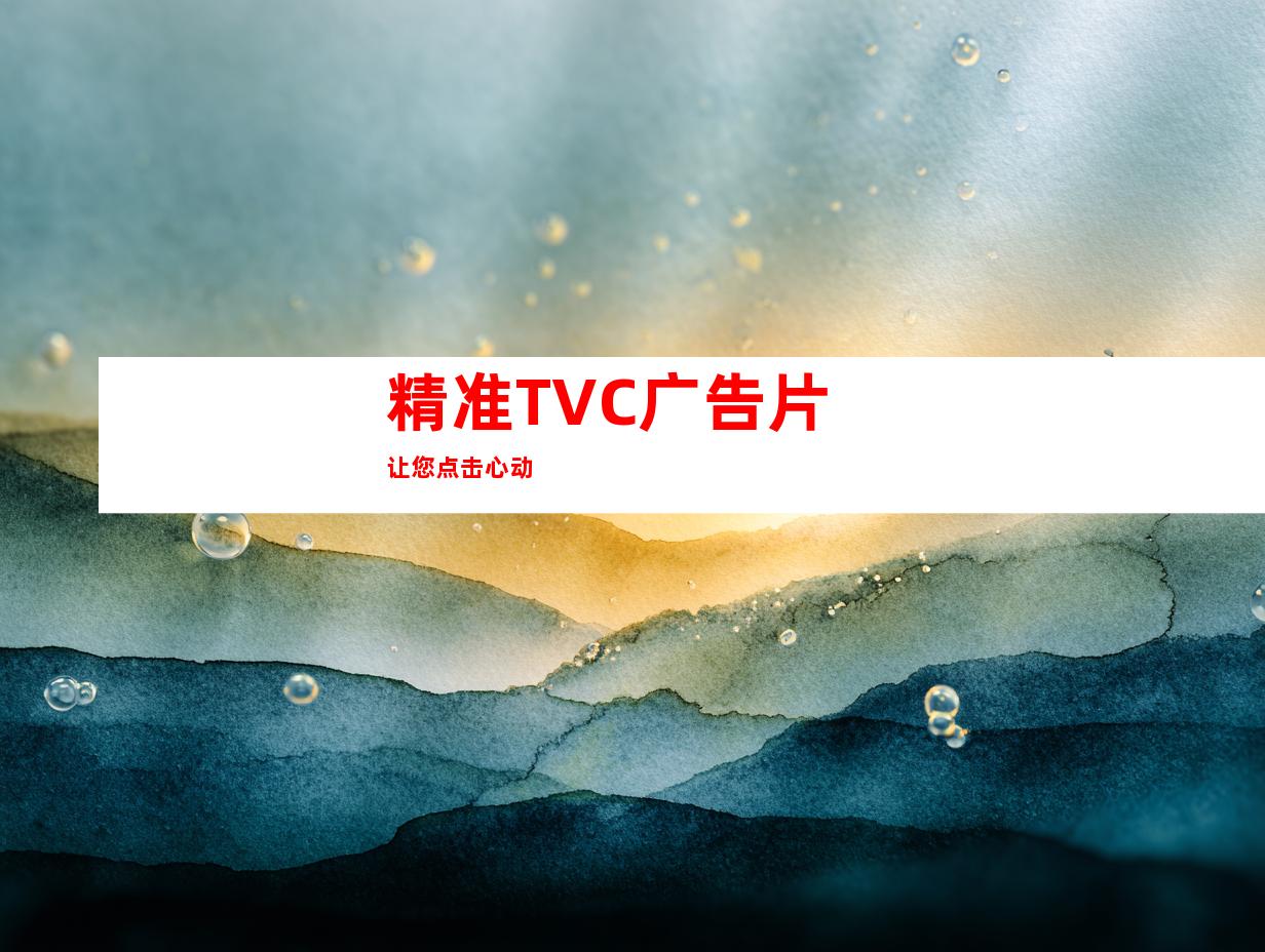 精准TVC广告片让您点击心动