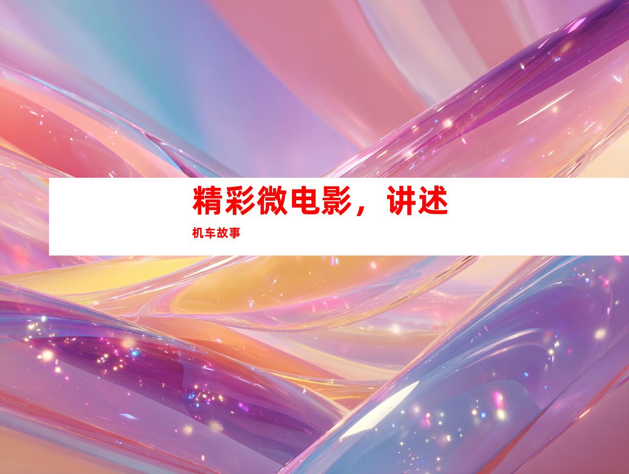 精彩微电影，讲述机车故事