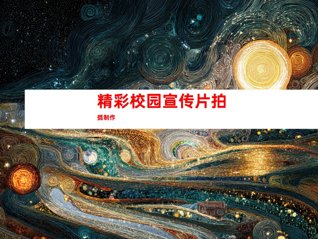 精彩校园宣传片拍摄制作