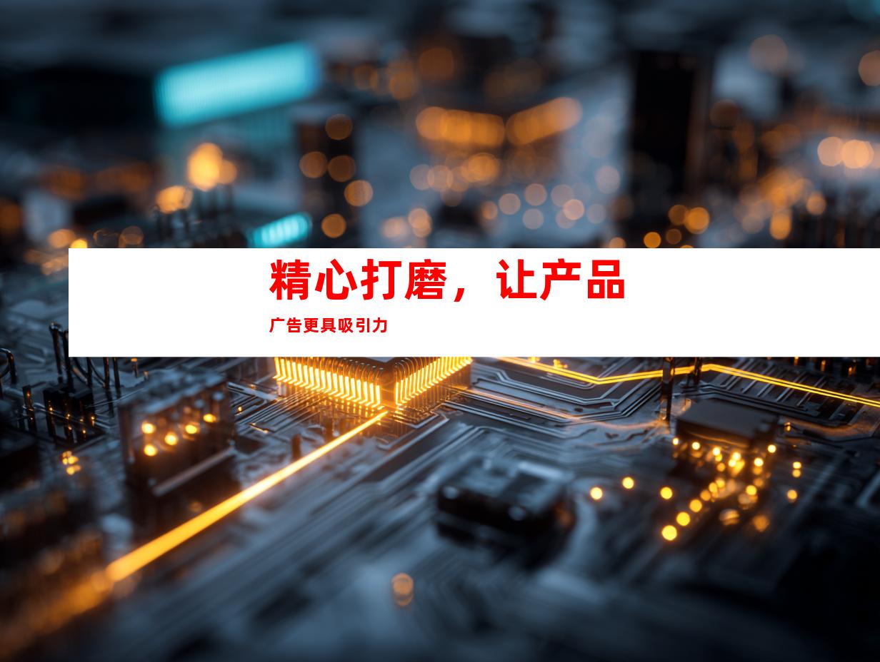 精心打磨，让产品广告更具吸引力