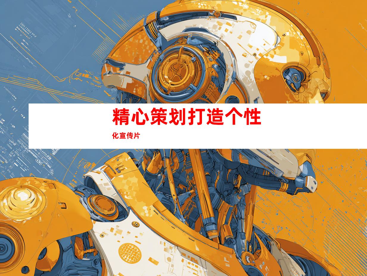 精心策划打造个性化宣传片