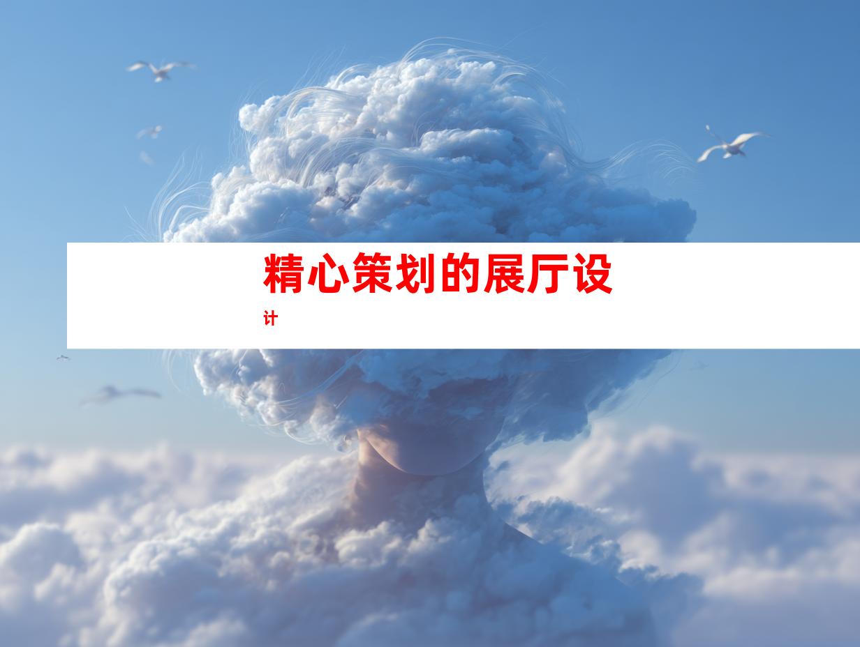 精心策划的展厅设计