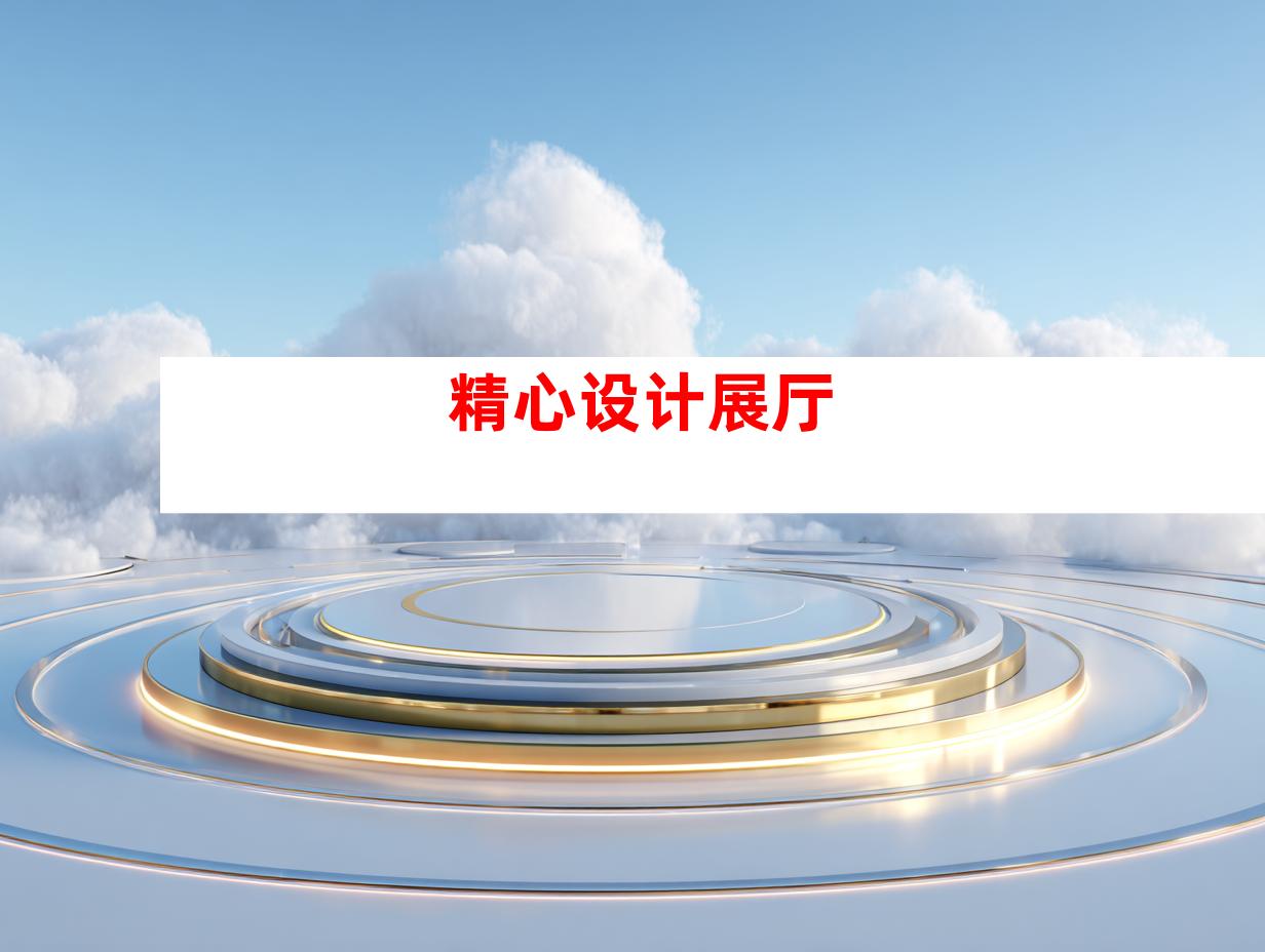 精心设计展厅