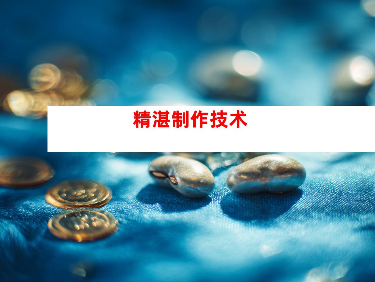 精湛制作技术