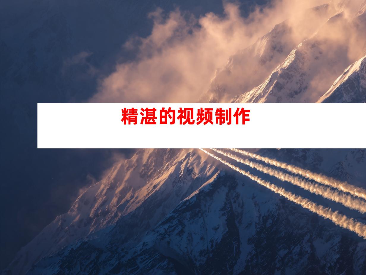 精湛的视频制作
