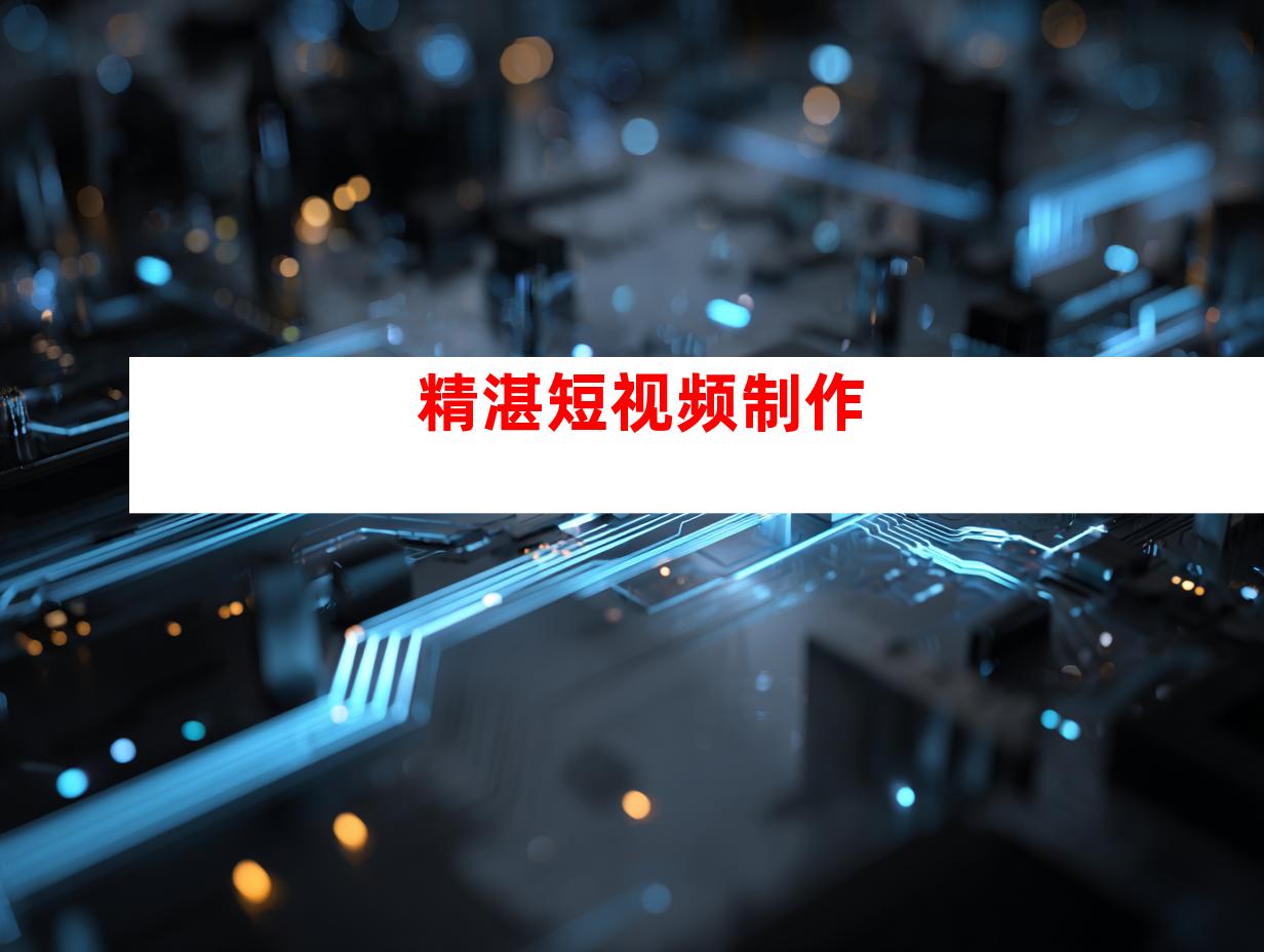 精湛短视频制作