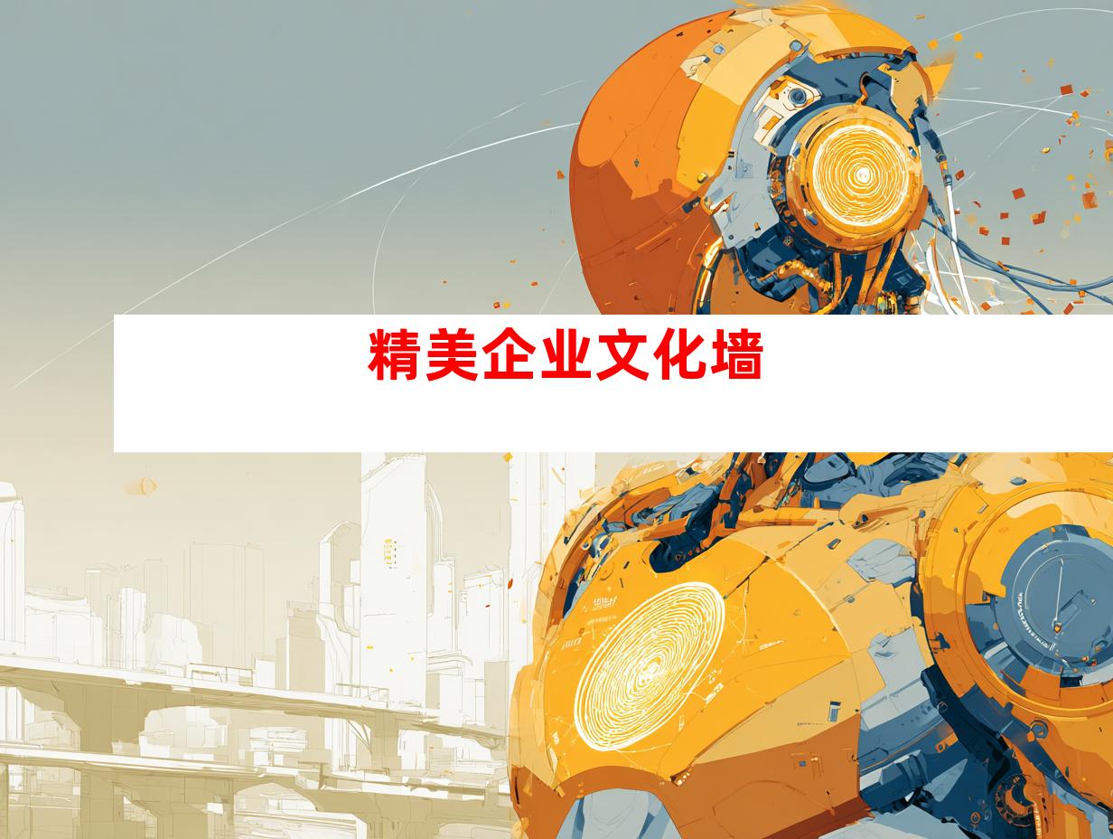 精美企业文化墙