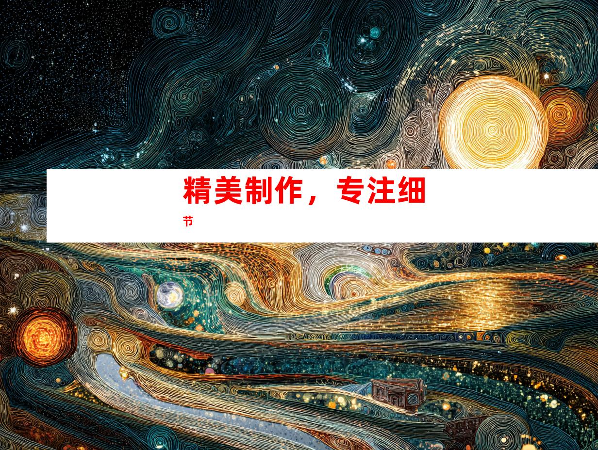 精美制作，专注细节