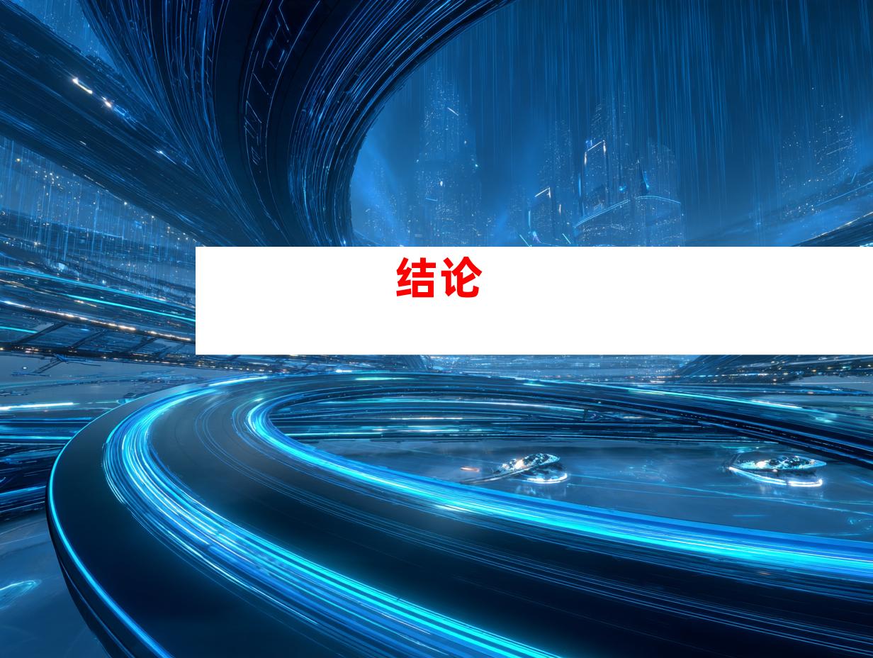结论