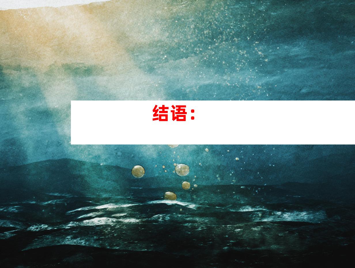 结语：