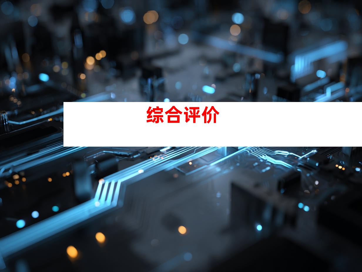 综合评价