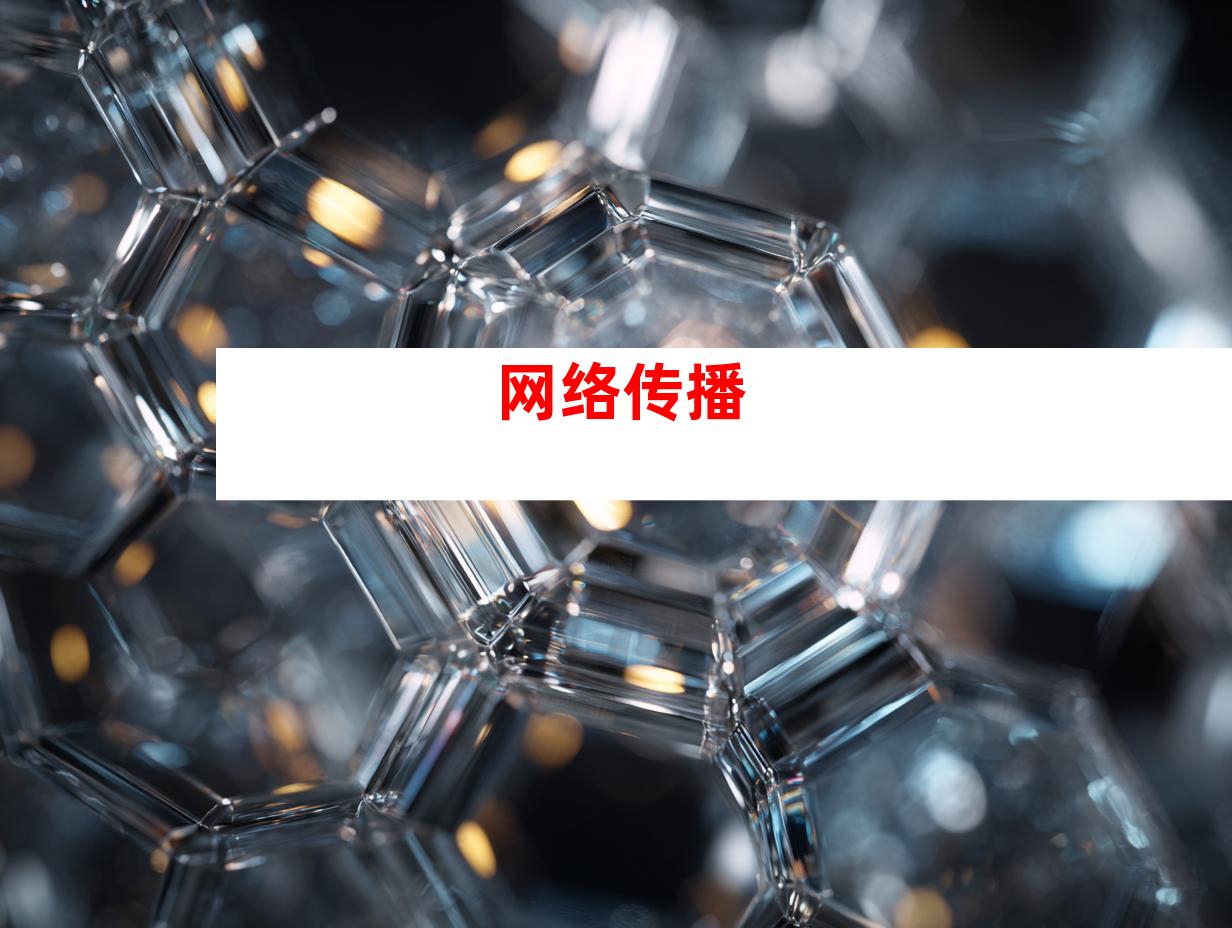 网络传播