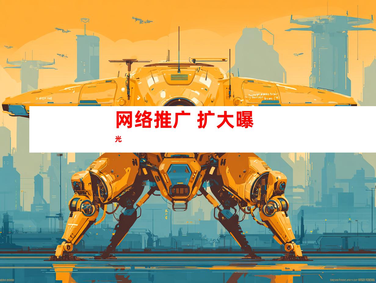 网络推广 扩大曝光