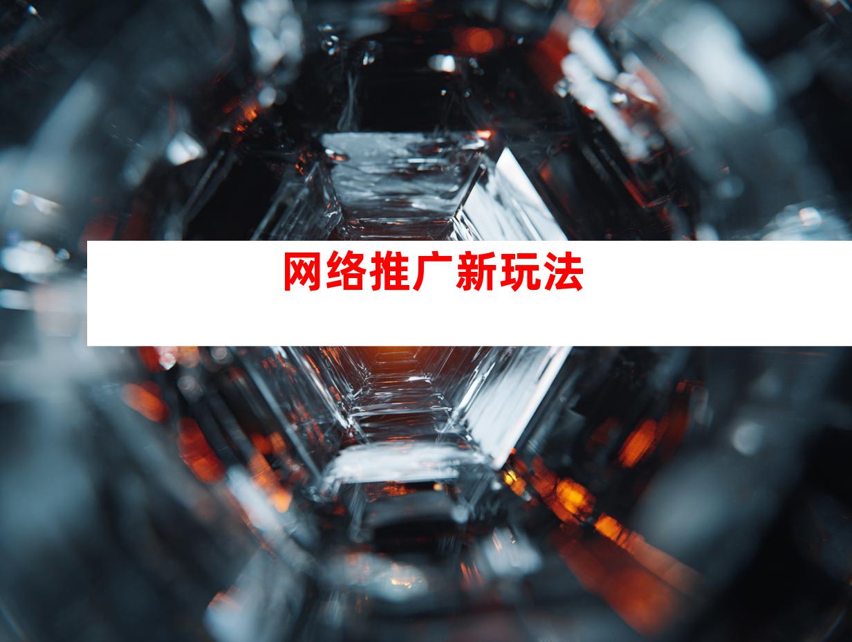 网络推广新玩法