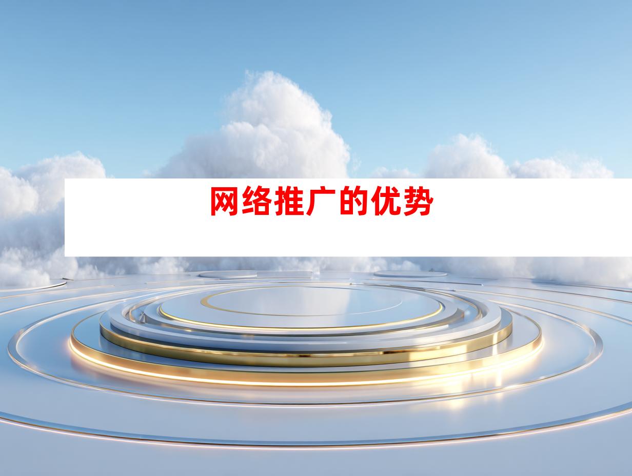 网络推广的优势