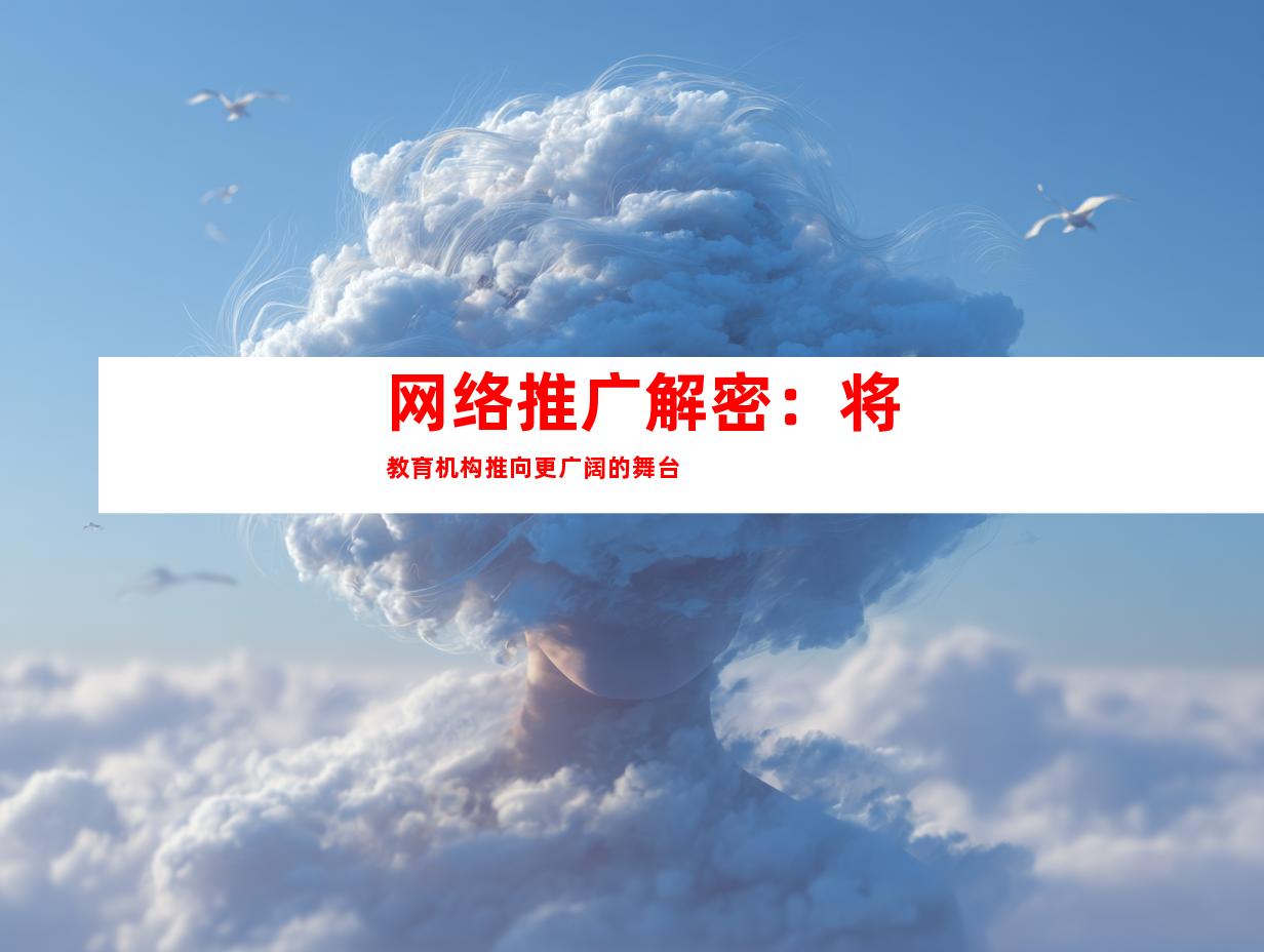 网络推广解密：将教育机构推向更广阔的舞台