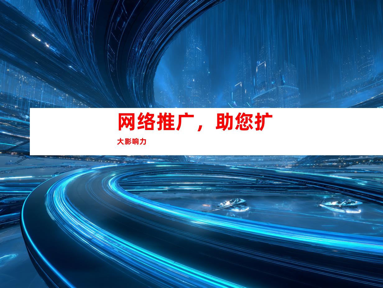 网络推广，助您扩大影响力
