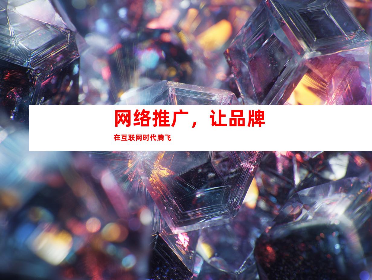 网络推广，让品牌在互联网时代腾飞