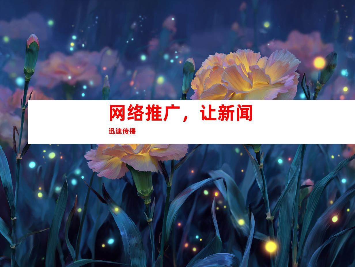 网络推广，让新闻迅速传播