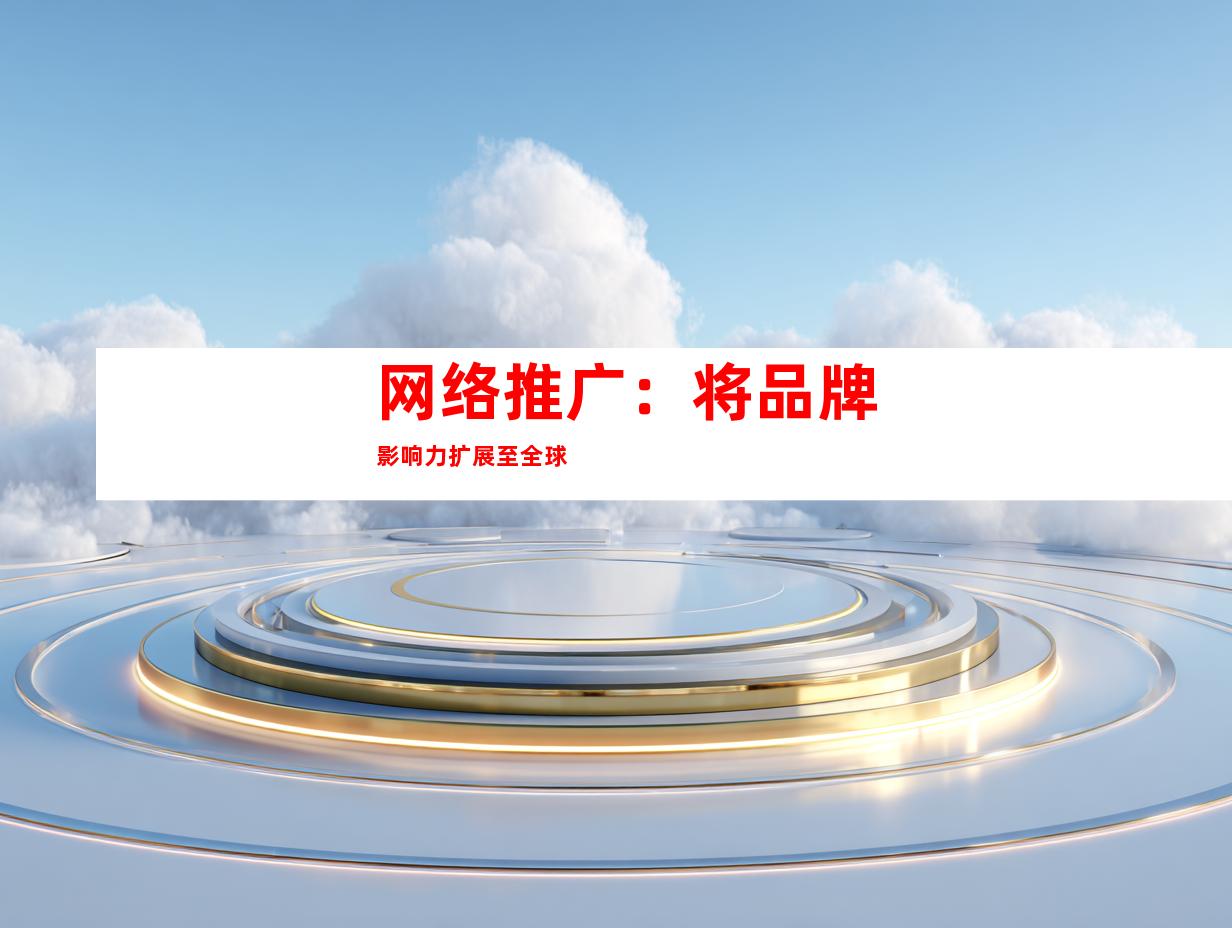 网络推广：将品牌影响力扩展至全球