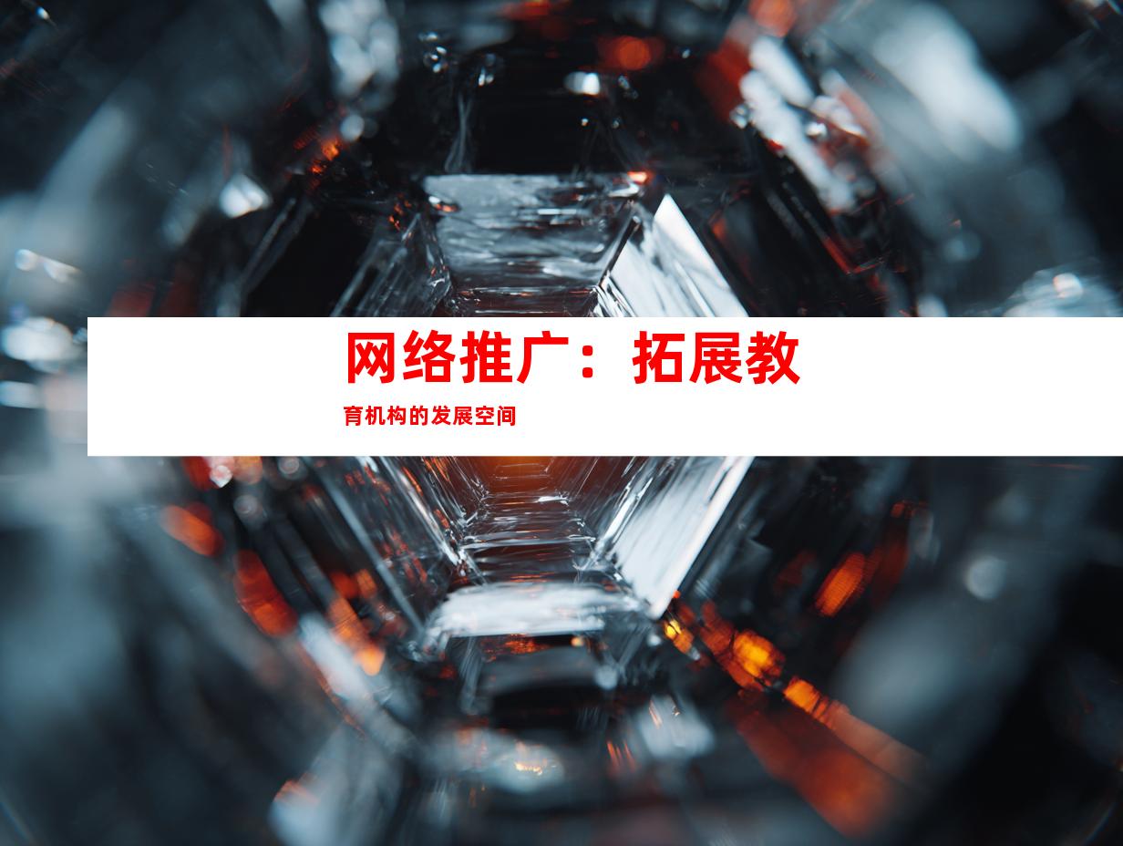 网络推广：拓展教育机构的发展空间