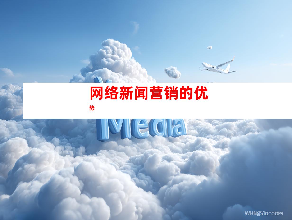 网络新闻营销的优势