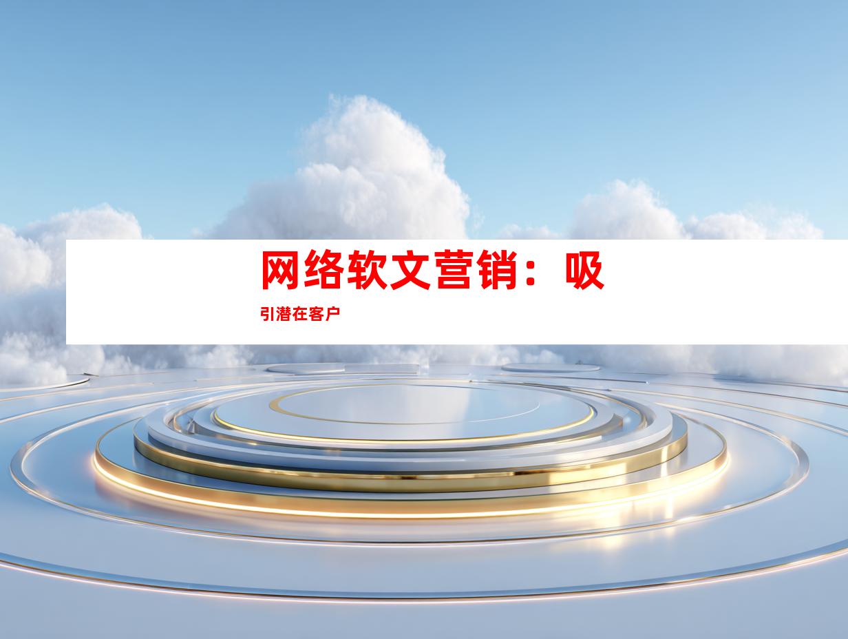 网络软文营销：吸引潜在客户