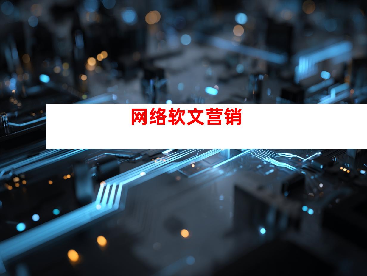 网络软文营销