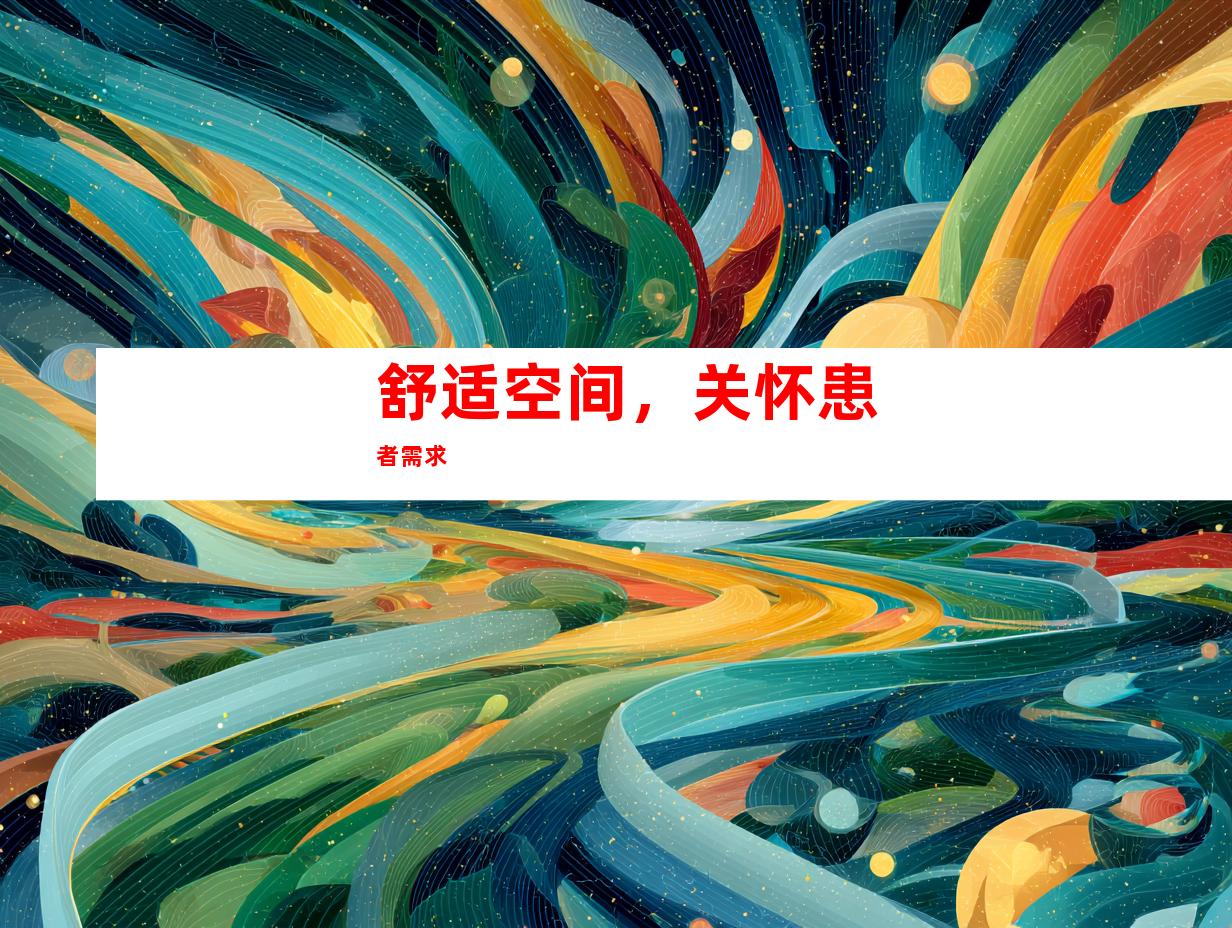 舒适空间，关怀患者需求