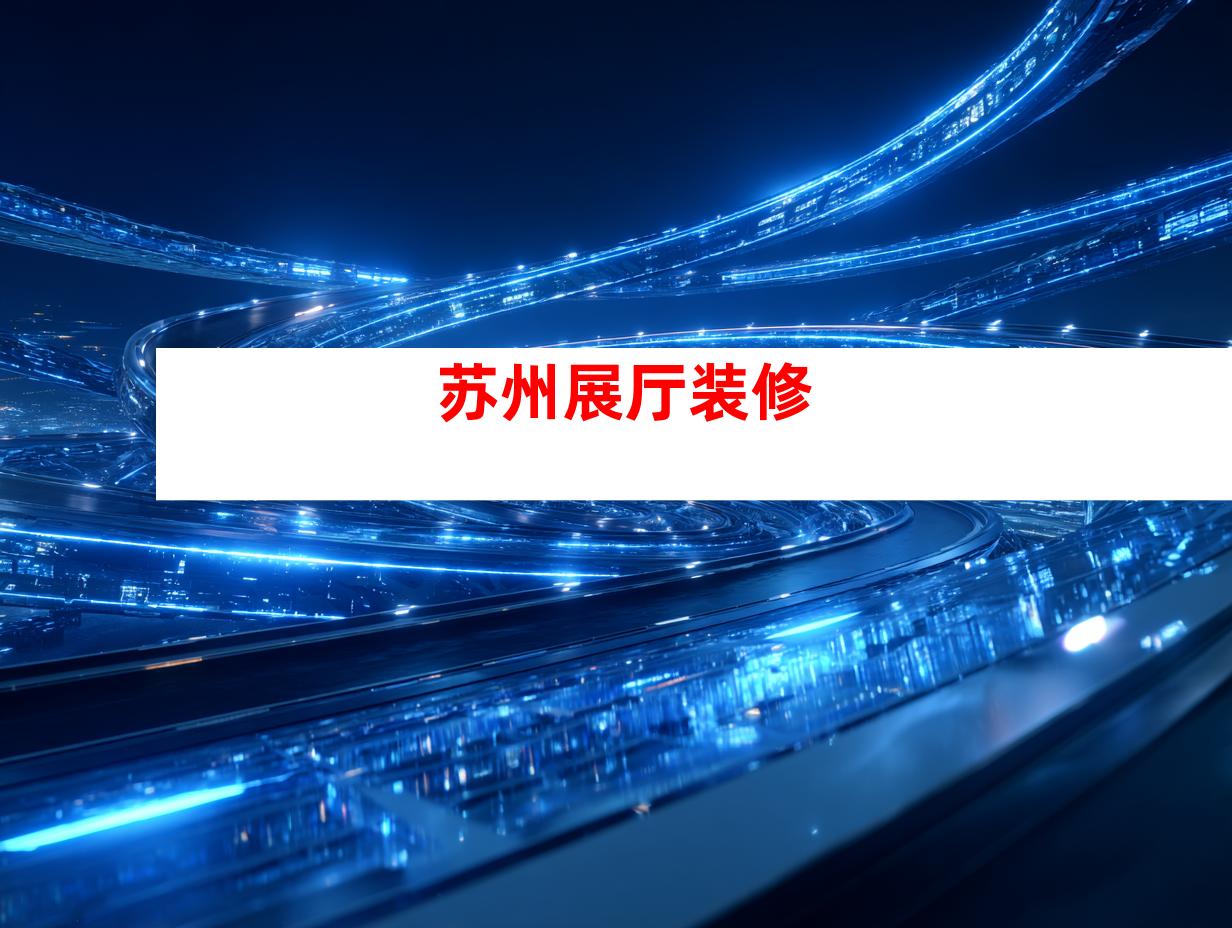 苏州展厅装修