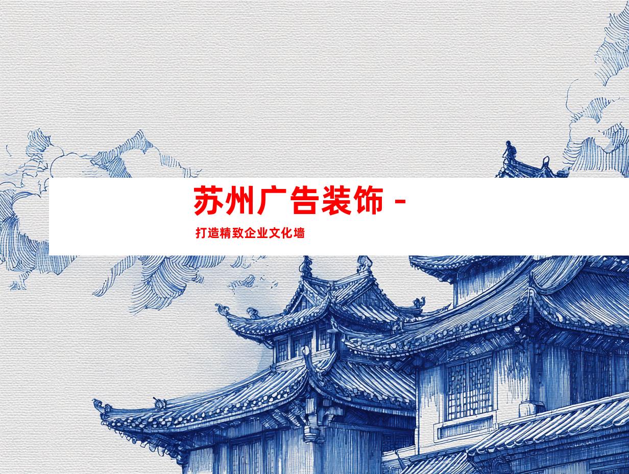 苏州广告装饰 - 打造精致企业文化墙