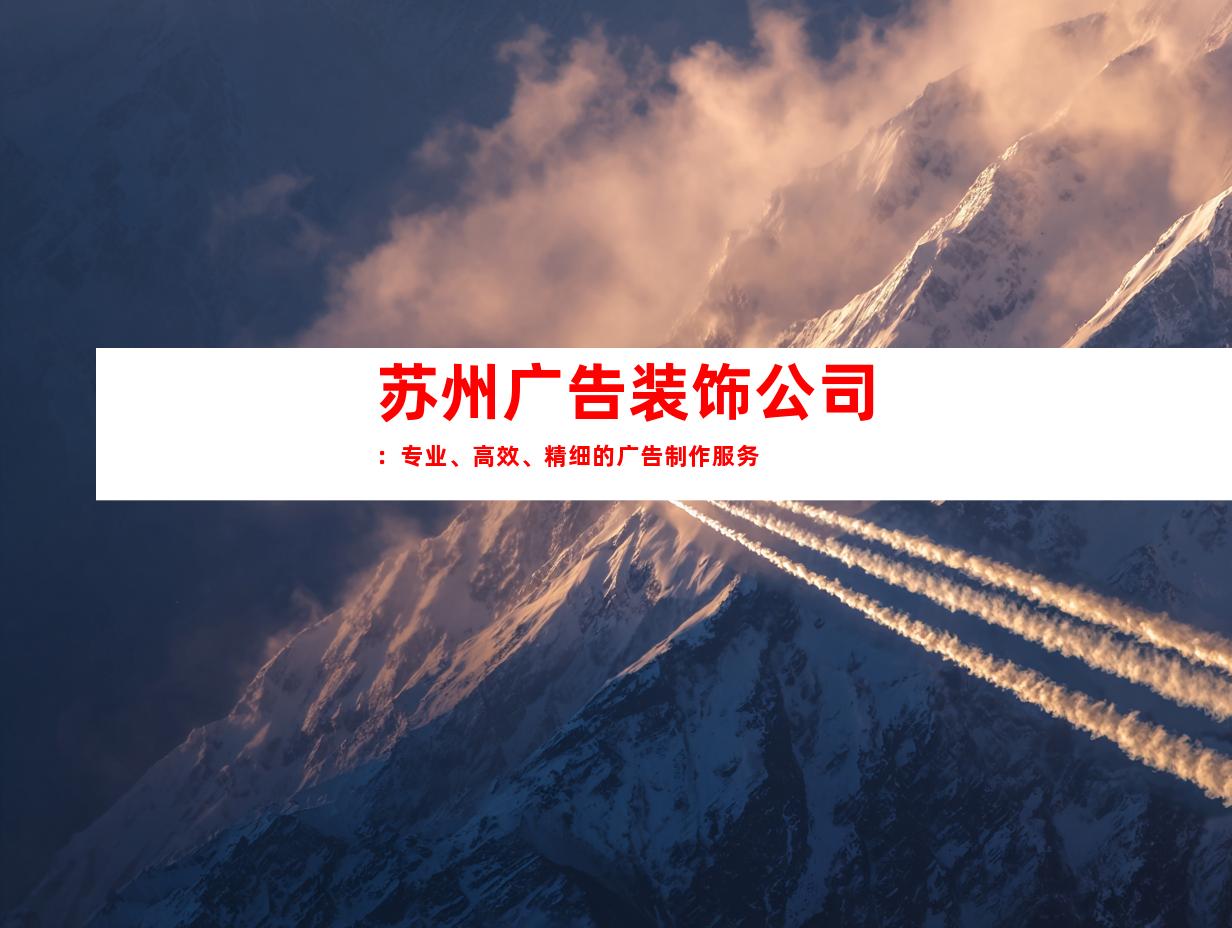 苏州广告装饰公司：专业、高效、精细的广告制作服务