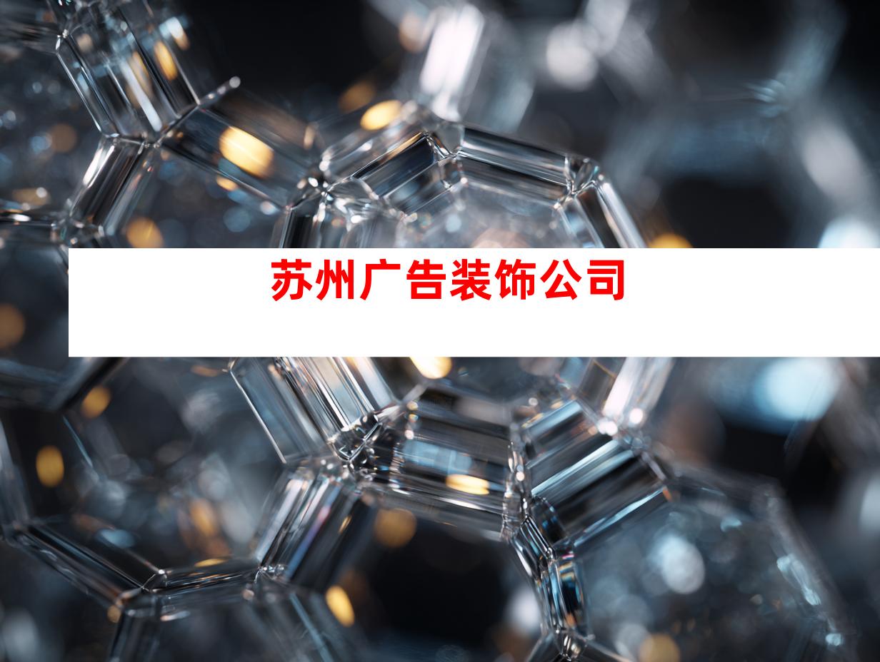 苏州广告装饰公司