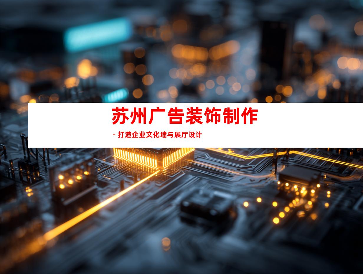 苏州广告装饰制作 - 打造企业文化墙与展厅设计