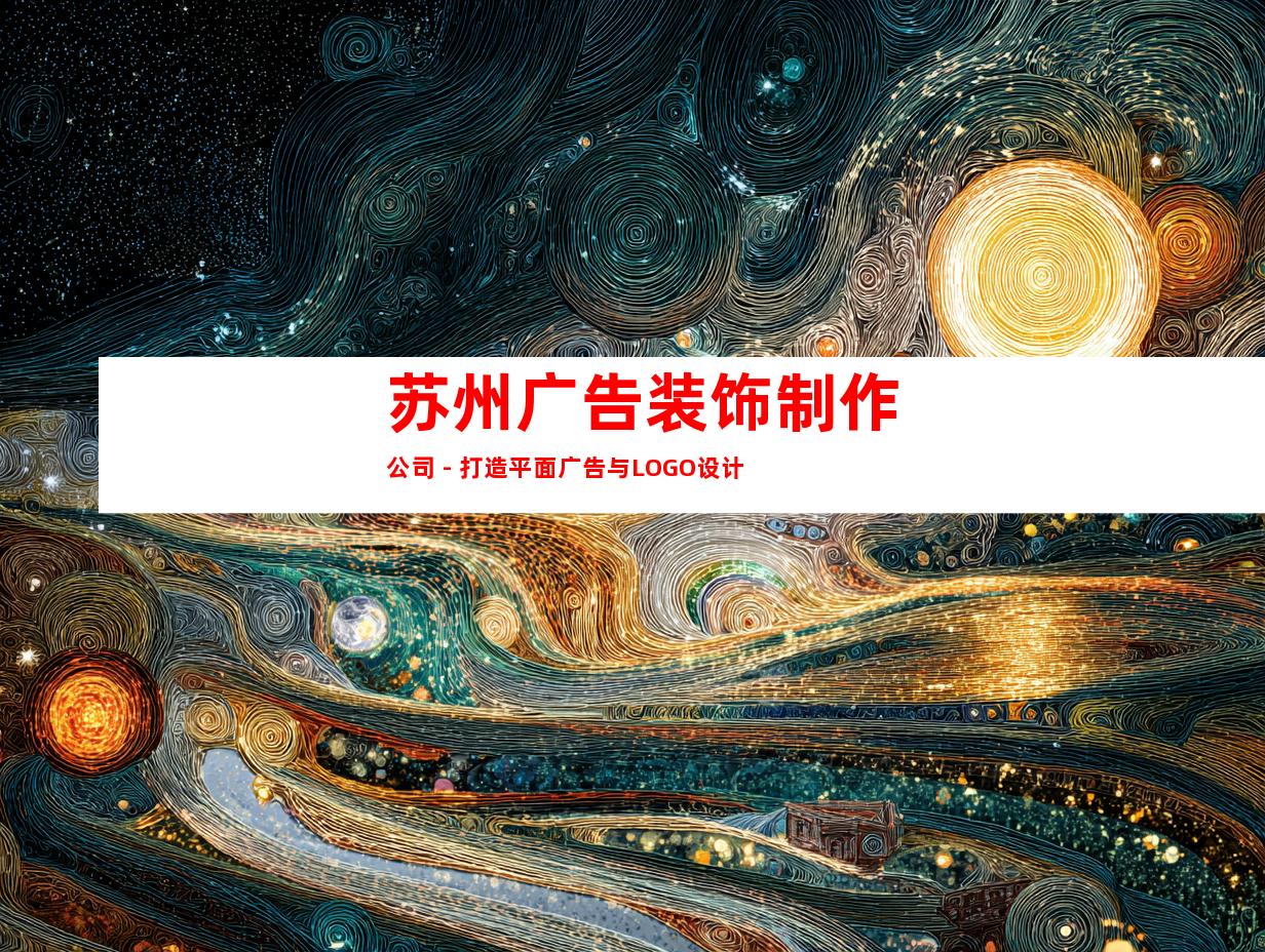 苏州广告装饰制作公司 - 打造平面广告与LOGO设计