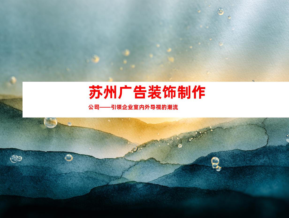 苏州广告装饰制作公司——引领企业室内外导视的潮流