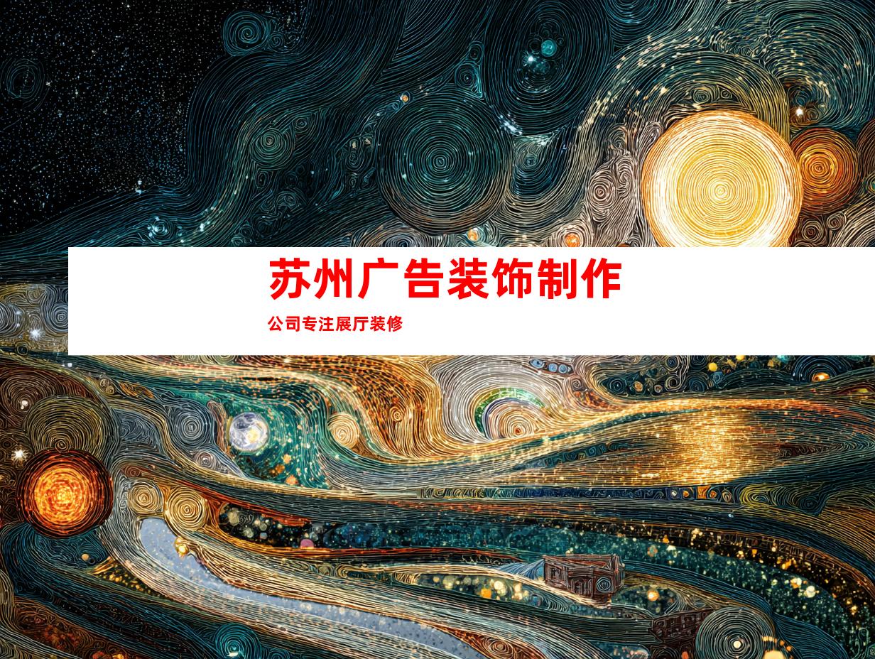 苏州广告装饰制作公司专注展厅装修
